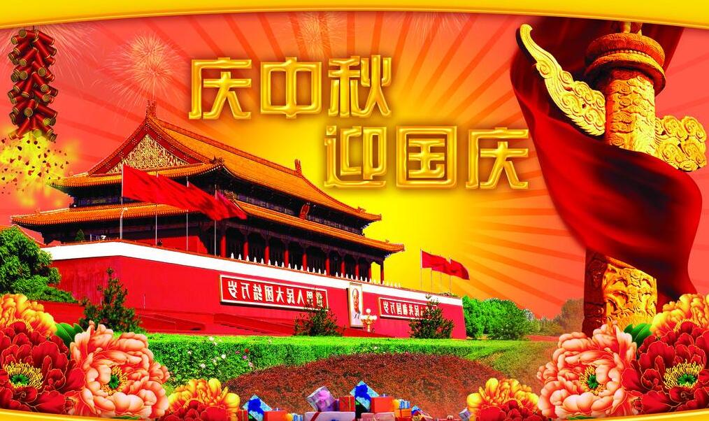 【煙臺(tái)凱威】關(guān)于2017年國(guó)慶中秋放假安排